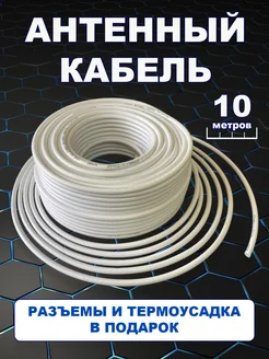 Кабель антенный коаксиальный RG-6 - 10 метров Владимир Цифровой 256091435 купить за 292 ₽ в интернет-магазине Wildberries