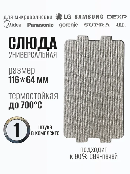 LG Слюда для микроволновки 116*64 1 шт, 1 шт