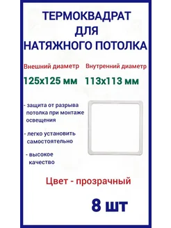 Термоквадрат для натяжных потолков 125х125мм, 8шт