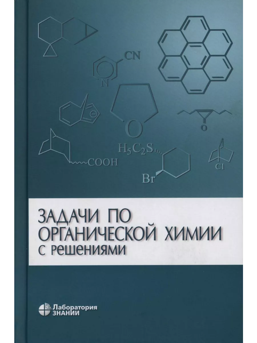 Задачи по органической химии. Курц химия. Реутов химия. Курц химия. Курц химия.