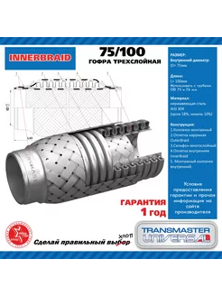 Гофра глушителя трёхслойная 75100 InnerBraid d75xL100 Transmaster Universal 256092901 купить за 824 ₽ в интернет-магазине Wildberries