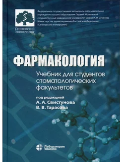 Фармакология учебник для студентов, обучающихся по специ