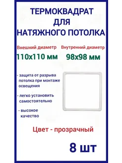 Термоквадрат для натяжных потолков 110х110мм, 8шт Optimplast 256094017 купить за 282 ₽ в интернет-магазине Wildberries