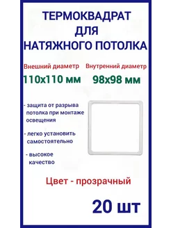 Термоквадрат для натяжных потолков 110х110мм, 20шт