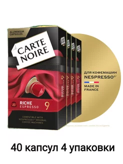 Кофе в капсулах Riche Espresso система Nespresso, 40 шт