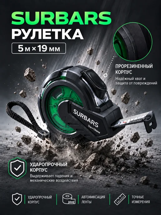 SURBARS Рулетка строительная 5м, вариант