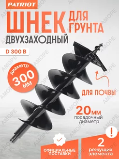 Шнек двухзаходный D 300B для мотобура для грунта 300 мм