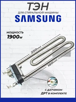 Тэн для стиральной машины 180*130мм 1900w SAMSUNG