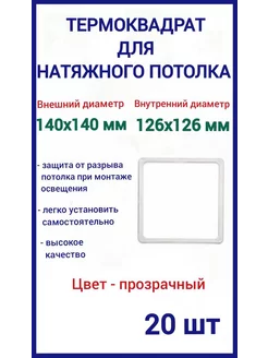 Термоквадрат для натяжных потолков 140х140мм, 20шт