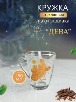 Кружка стеклянная Знаки зодиака Дева