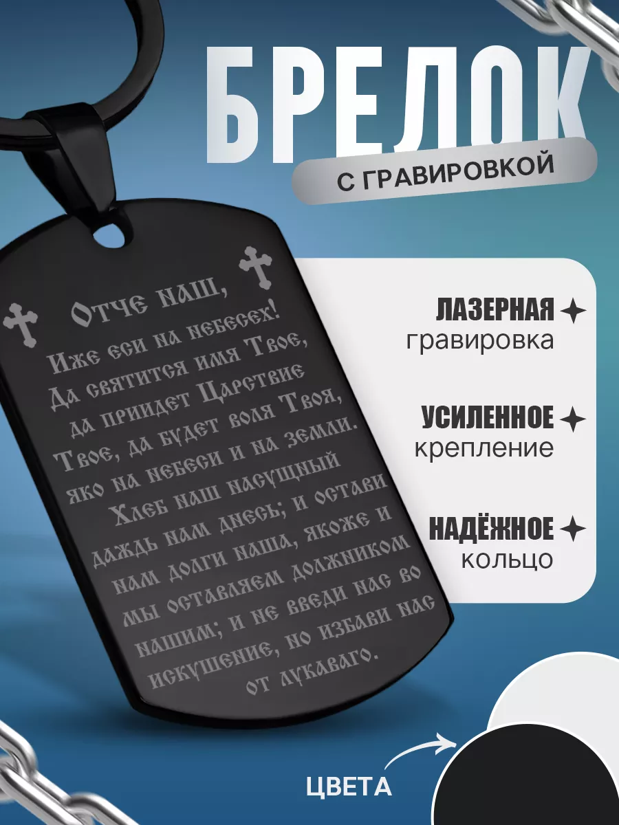 Брелок с гравировкой молитва Отче наш
