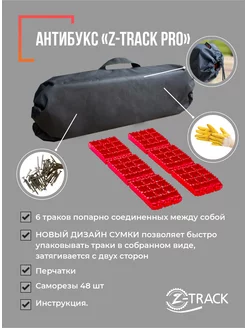 Противобуксовочные траки Антибукс Z-Track PRO Z-TRACK 256096369 купить за 1 718 ₽ в интернет-магазине Wildberries