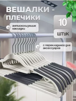 Вешалка для одежды 10 шт SFRMARKET 256096696 купить за 408 ₽ в интернет-магазине Wildberries