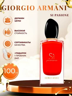 Си красный Giorgio Armani Si Passione Woman, edp., 100 ml парфюм женский 256098431 купить за 870 ₽ в интернет-магазине Wildberries