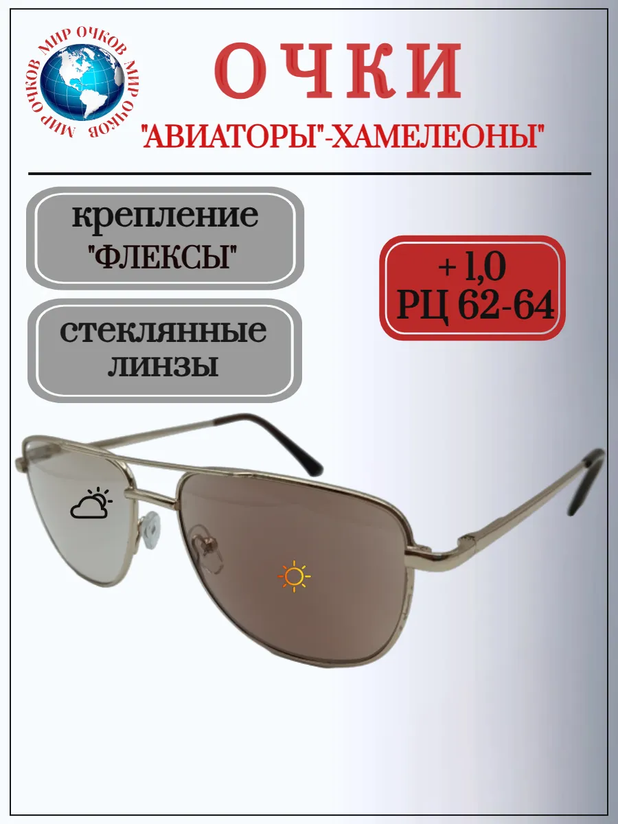 Очки хамелеоны"фотохром"стекло, РЦ 62-64 мм, +1,00