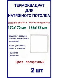 Термоквадрат для натяжных потолков 170х170мм, 2шт