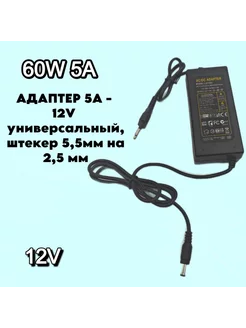 Адаптер сетевой Эконом (блок питания) 5A 60W 12V