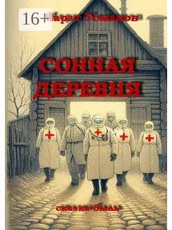 Сонная деревня