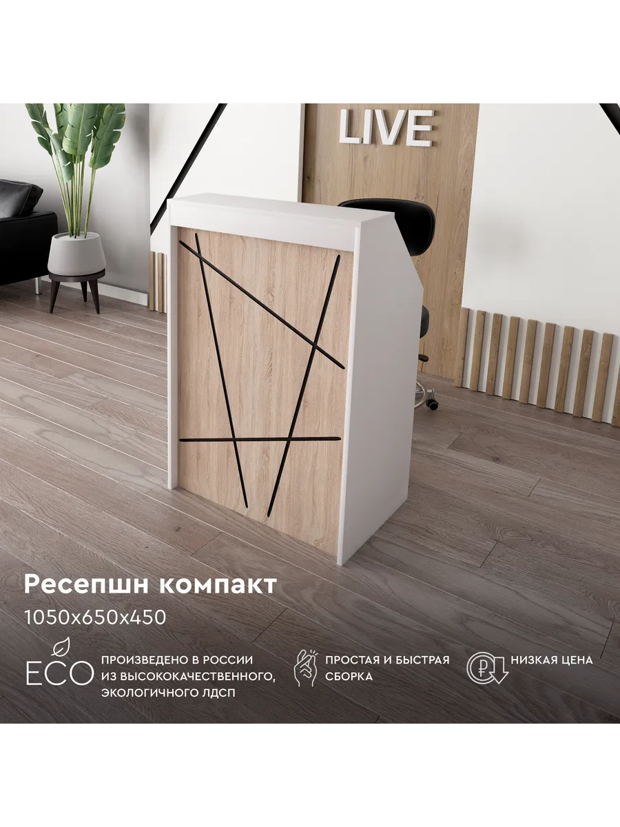 Ресепшен "мега" 1050х650х450...