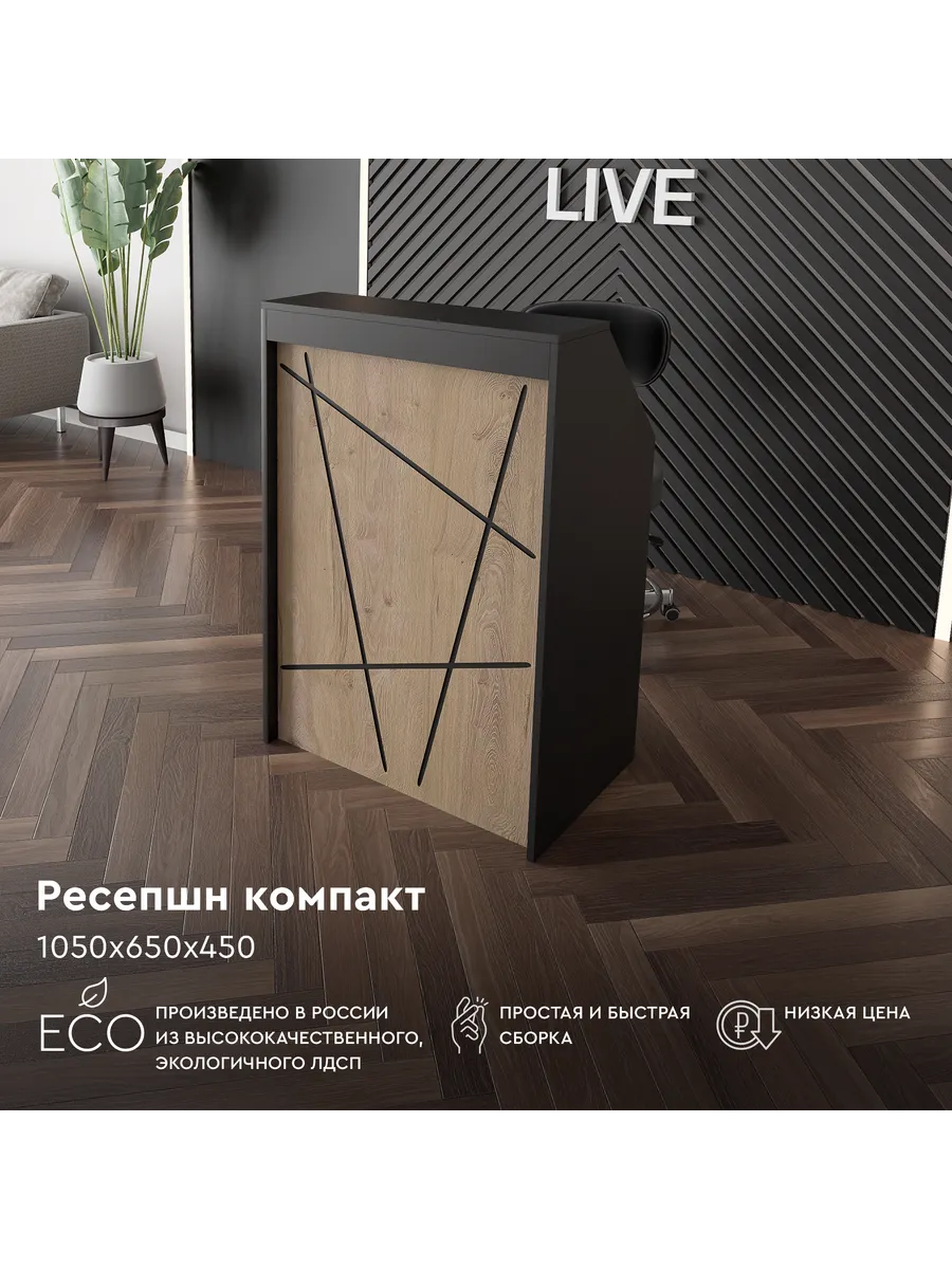 Ресепшен "мега" 1050х650х450...