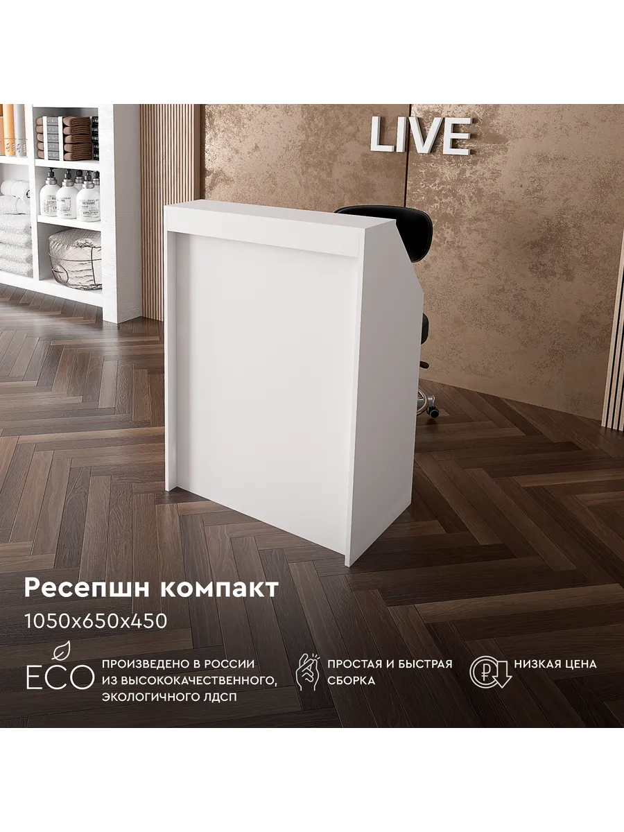 Ресепшен "мега" 1050х650х450...