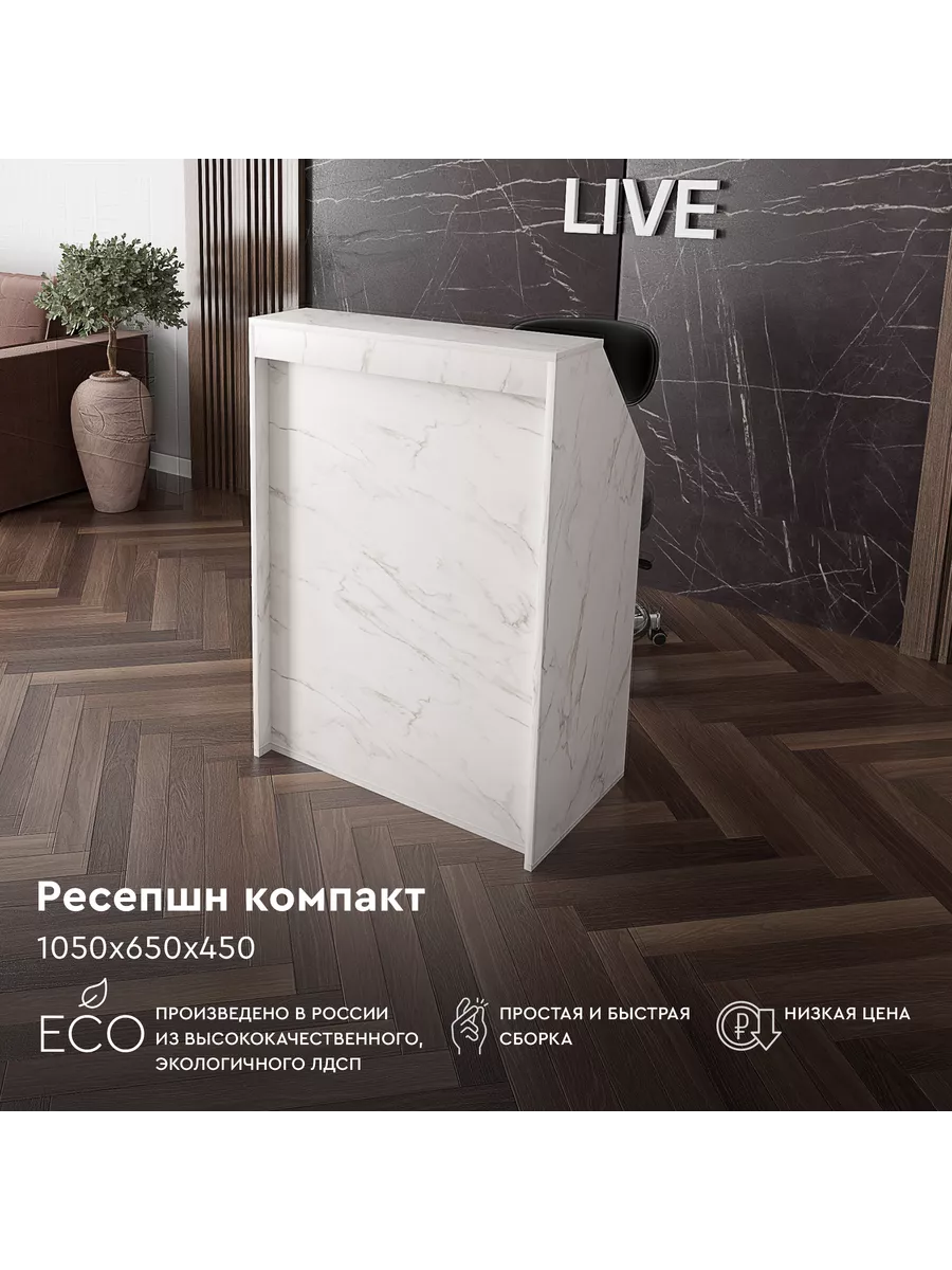 Ресепшен "мега" 1050х650х450...