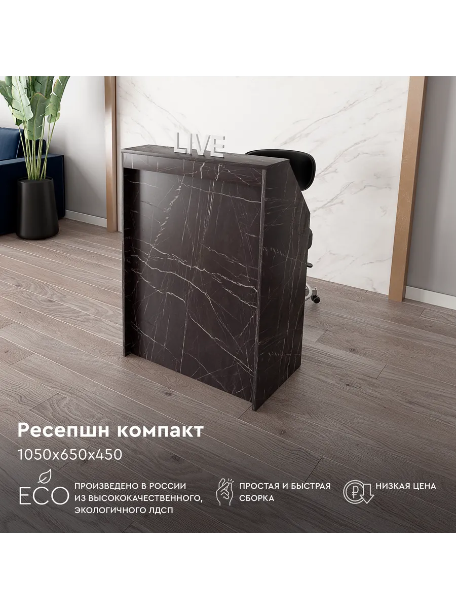 Ресепшен "мега" 1050х650х450...