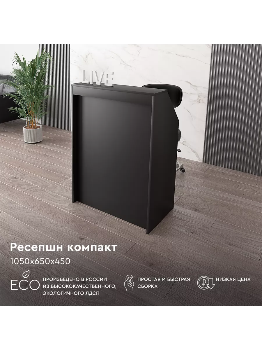 Ресепшен "мега" 1050х650х450...