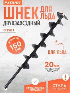 Шнек двухзаходный D 150i для мотобура для льда 150 мм