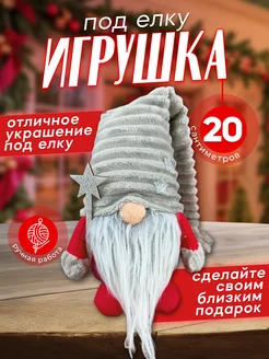 Игрушка под елку новогодняя гном