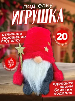 Игрушка под елку новогодняя гном