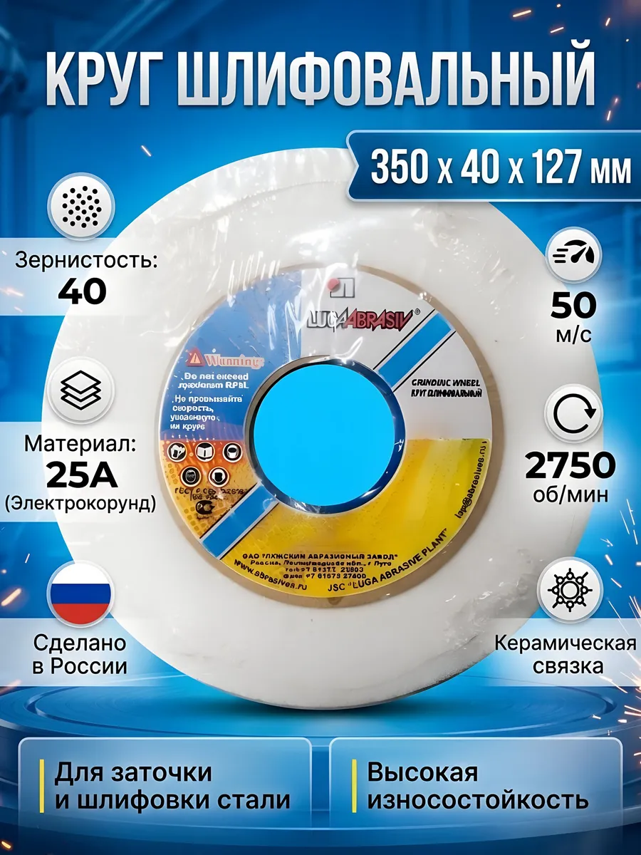 Круг шлифовальный 350х40х127мм зерно 40 белый керамика Luga-Abrasiv. Цвет белый.