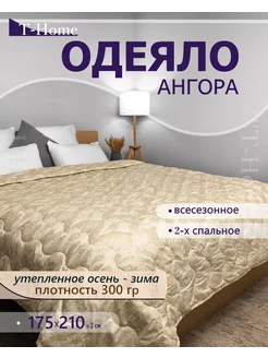 Одеяло 2-ое всесезонное теплое АНГОРА 175х210 T.Home 256109975 купить за 1 061 ₽ в интернет-магазине Wildberries