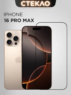 защитное стекло на iphone 16 pro max