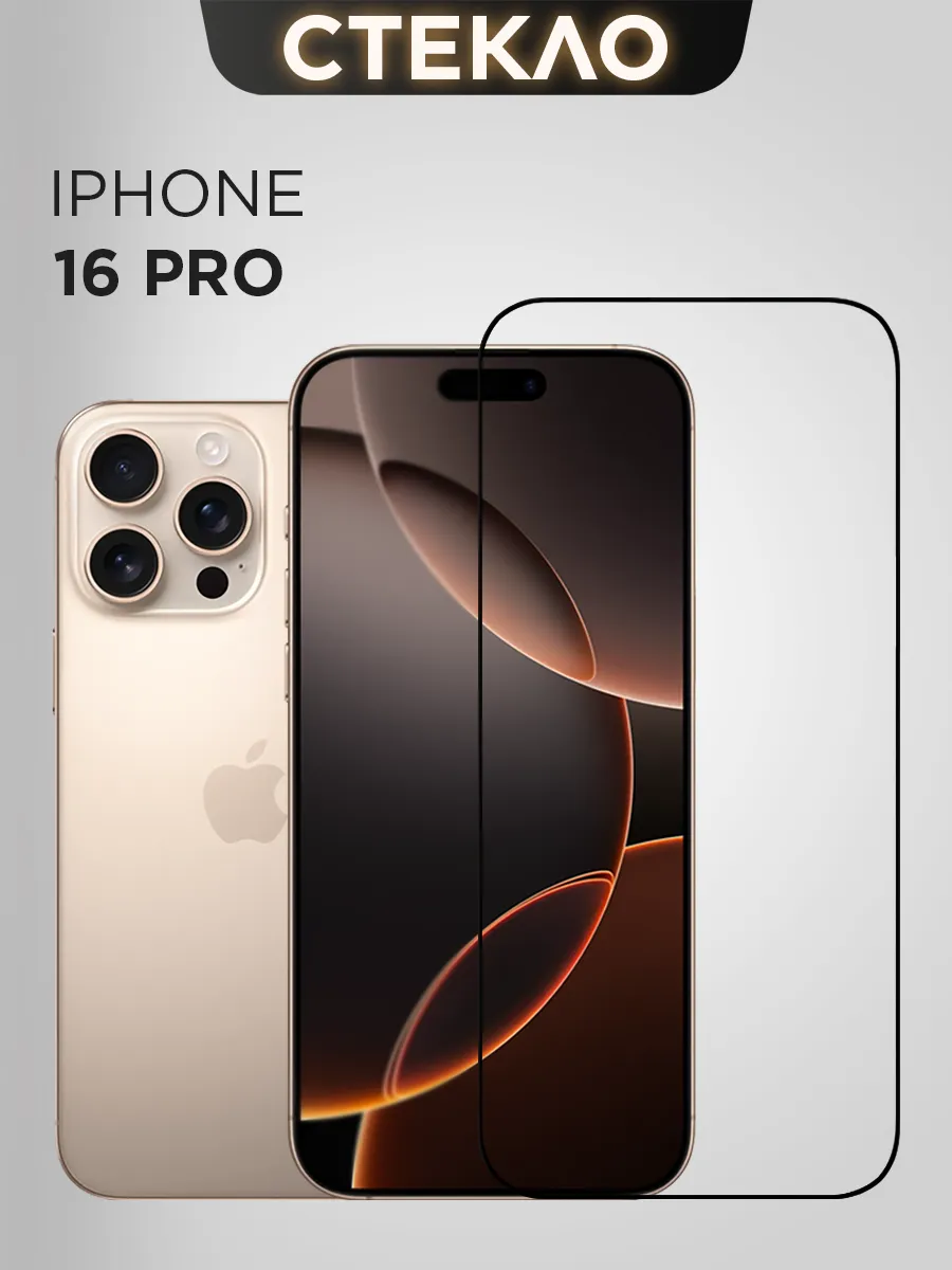 защитное стекло на iphone 16 pro
