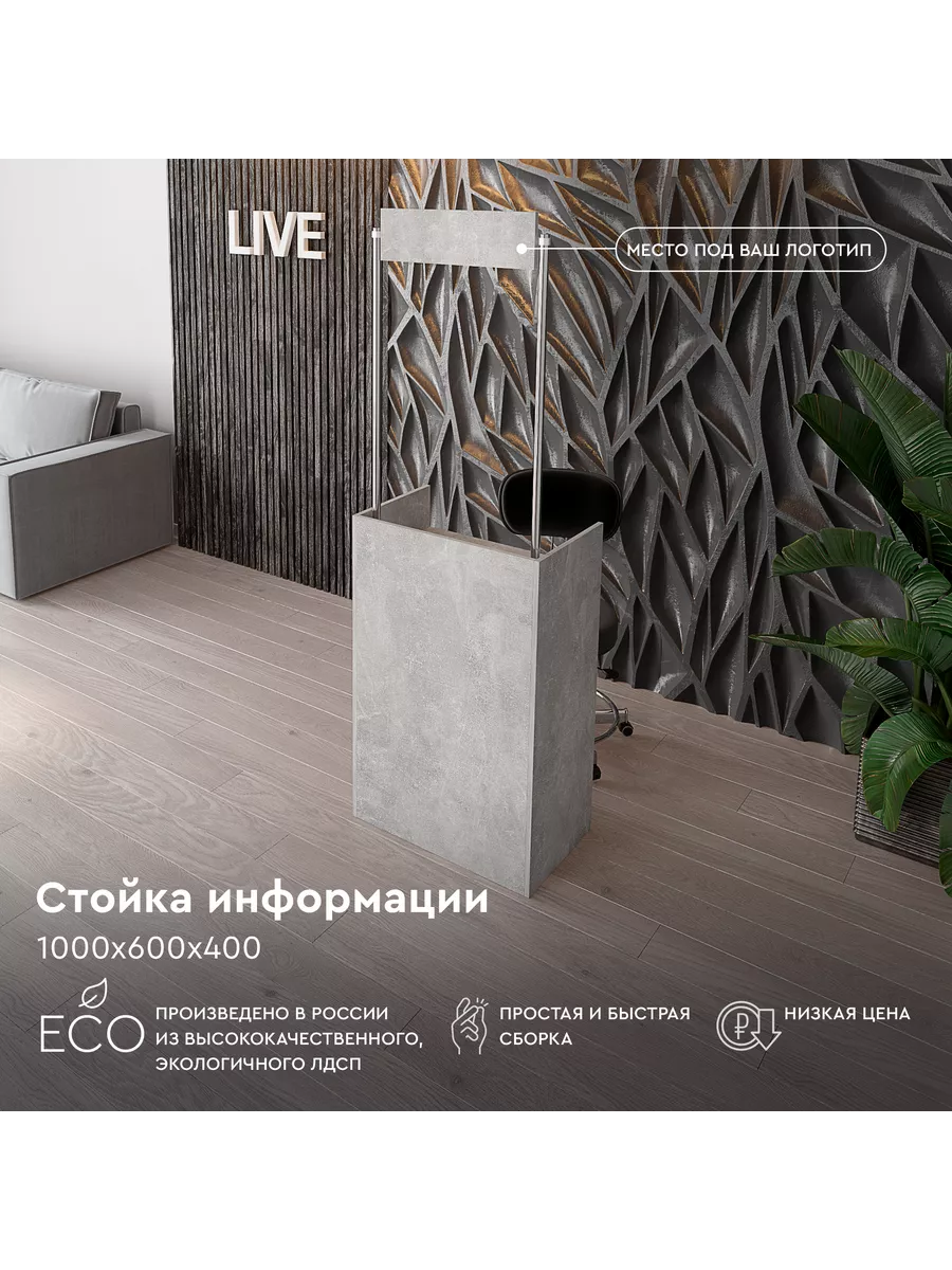 Стойка информационная...