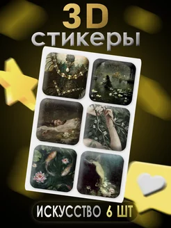 3D стикеры 3D наклейки для телефона 6 шт Искусство Art of stickers 256110255 купить за 136 ₽ в интернет-магазине Wildberries