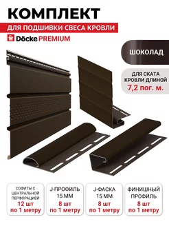 Комплект софитов для подшивки ската кровли Premium 7,2м Docke 256110382 купить за 14 620 ₽ в интернет-магазине Wildberries