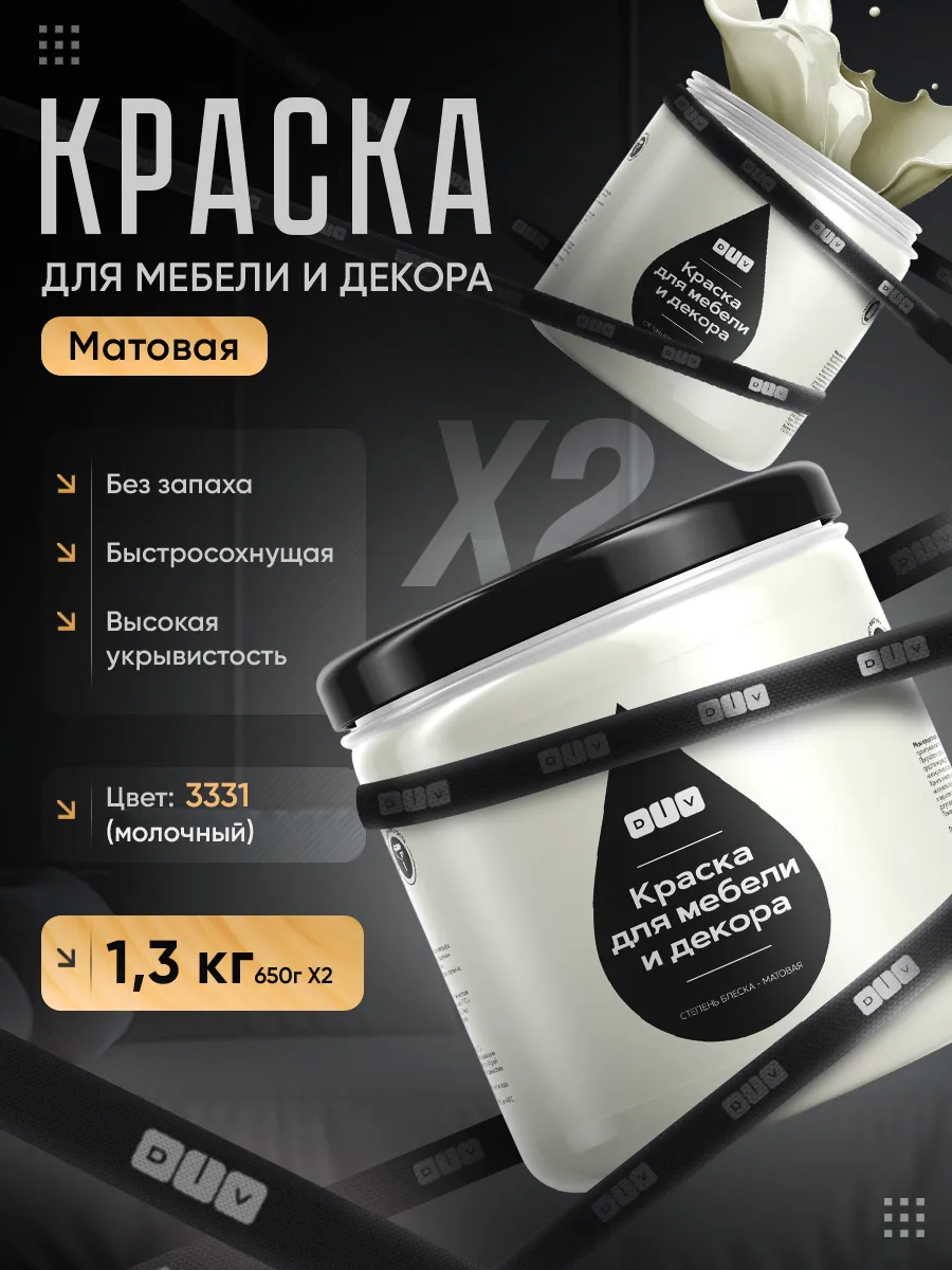Краска для мебели без запаха быстросохнущая молочный 1.3кг
