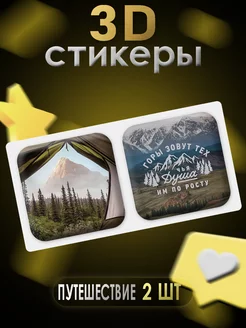 3D стикеры 3D наклейки для телефона 2 шт Путешествия Art of stickers 256117071 купить за 137 ₽ в интернет-магазине Wildberries