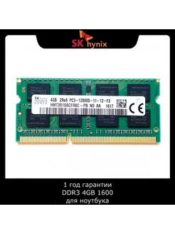 Модуль памяти SKhynix DDR3 4GB 2RX8 PC3-12800S 1600 256120002 купить за 822 ₽ в интернет-магазине Wildberries