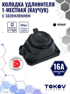 Колодка удлинителя 1-м 16А с заземл. IP44 каучук (черная)