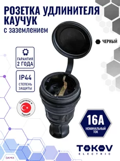 Розетка 1-м 16А с заземлением, IP44 каучук (черная)