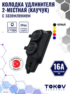 Колодка удлинителя 2-м 16А с заземл. IP44 каучук (черная)