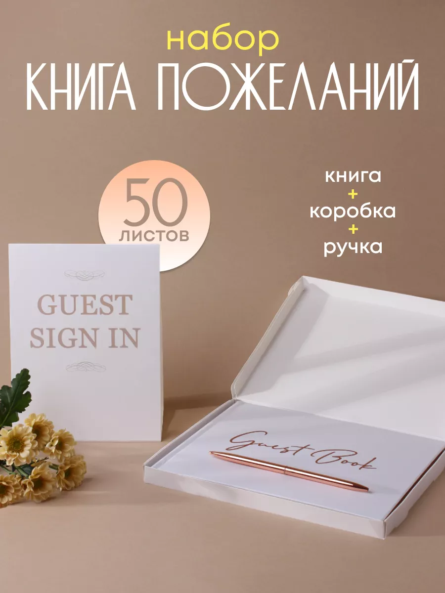 Гостевая книга пожеланий на свадьбу набор с ручкой