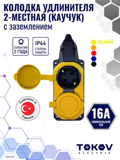 Колодка удлинителя 2-м 16А с заземл. IP44 каучук (желт.)