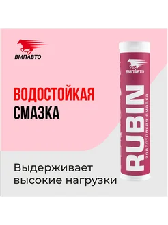 Смазка МС 1520 RUBIN, 375г картридж 1407