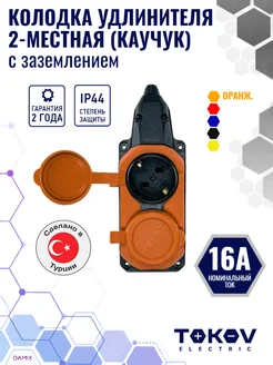 Колодка удлинителя 2-м 16А с заземл. IP44 каучук (оранж.)