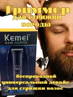 Машинка для стрижки оригинал KEMEI -1580