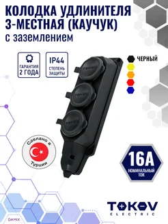 Колодка удлинителя 3-м 16А с заземл. IP44 каучук (черн.)